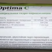 Пленка Optima С универсальная гидро-пароизоляция 35м.кв
