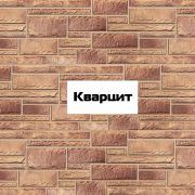 Фасадные панели Камень Кварцит 1010х450мм 0.46м2 Альта-Профиль