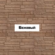 Фасадные панели Камень Скалистый ЭКО Бежевый 1100х430мм 0.47м2 Альта-Профиль