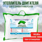Автоодеяло размер M 140x90см для седанов и универсалов. Утеплитель двигателя
