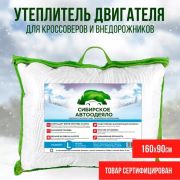 Автоодеяло размер L 160x90см для кроссоверов и внедорожников. Утеплитель двигателя
