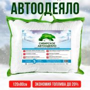 Автоодеяло размер S 120x80см для малолитражных автомобилей Утеплитель двигателя